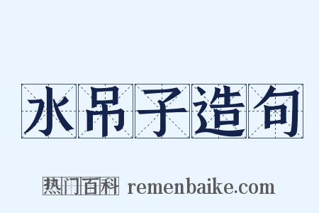 水吊子造句是什么意思的图片